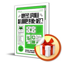 0원으로 시작해서 월 1000만 원 버는 블로그 (사 은 품 증 정)