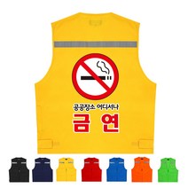 TCS-573 학교 금연 홍보 단체조끼 (인쇄변경가능)