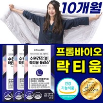 식약처 인증 식약청 인정 홈쇼핑 락티움 비타민b 영양제 락티음 락티운 락티옴 라티움 판토텐산 단백질 직장인 건강기능식품, 30정10박스 10개월