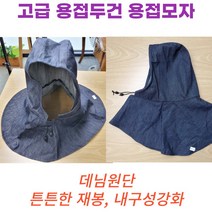 용접두건 용접모자 용접후드