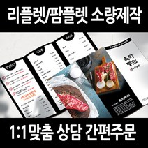 [을지메뉴] 3단 접지 리플렛 전문 제작 디자인 팜플렛 간편주문 맞춤 홍보 기업 브로셔 판촉물 메뉴판 카페 식당 안내 전시 인쇄 출력, 390x297 크라프트지 30장