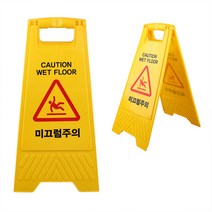 화장실 바닥 복도 청소용 접이식 미끄럼주의 표지판