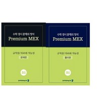 수학 경시 문제의 정석 Premium MEX 초5 규칙성/자료와 가능성:문제편 | 풀이편, 종로학원하늘교육, 초등5학년