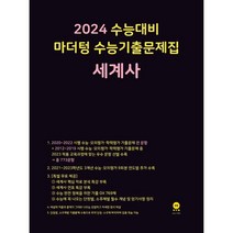 2024 수능대비 마더텅 수능기출문제집 세계사, 사회영역