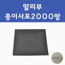 쉐보레 말리부 투명붓펜 투명스프레이 프라이머 브랜딩클리너 컴파운드 퍼티 신나 시너 세차타월 종이사포 커버링테이프 콤파운드 빠데 타올 빼빠 프라이마 차량용 도색 자동차 카 페인트, 선택:종이사포2000방, 1개