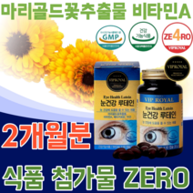 식약처 인증 루테인 20mg 마리골드 꽃 추출물 베타카로틴 아연 비타민 A 빌베리 4가지 식품 무 첨가물 zero 없는 황반색소 밀도 유지 건강 기능 영양 보충 제 파는곳 추천, 1