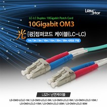 랜스타 LS-OM3-LCLC-5M 광점퍼코드 OM3 파랑 10G LC-LC 5M