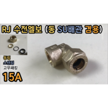 RJ 수전엘보 15A (동 SU배관 겸용)
