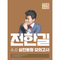 2023 전한길 한국사 4.0 실전동형 모의고사 + 미니수첩 증정, 전한길한국사