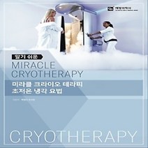 [개똥이네][중고-상] 알기 쉬운 미라클 크라이오 테라피 초저온 냉각 요법