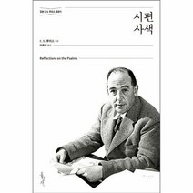 시편 사색 정본C S 루이 - C.S. 루이스, 단품, 단품