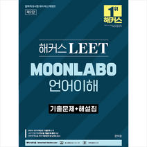 해커스 LEET(리트) MOONLABO 언어이해 기출문제+해설집 + 미니수첩 증정, 해커스로스쿨