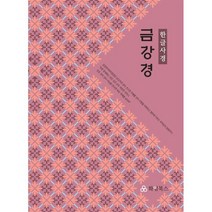 금강경 한글사경, [ad] 금강경 한글사경