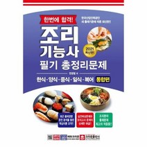 한번에 합격! 조리기능사 필기 총정리문제(2021):한식ㆍ양식ㆍ중식ㆍ일식ㆍ복어 통합편, 크라운출판사