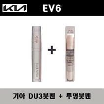 기아 EV6 DU3 요트블루 주문붓펜 + 투명붓펜 자동차 도색 차량용 카페인트, DU3 요트블루 주문붓펜+투명붓펜(모비스)
