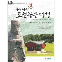 우리 아이 첫 조선왕릉 여행 2 : 다시 깨어나는 조선 역사와 정신, 한국체험학습강사협회 기획/한은경 글/최진연 사진, 삼성당