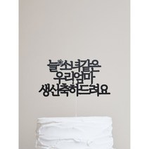 늘 소녀같은 우리엄마 생신 케이크토퍼 / 환갑 칠순 팔순 / 김포, 늘소녀같은우리엄마