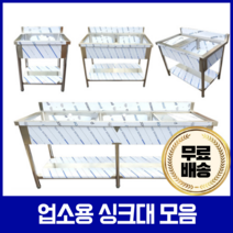 업소용 싱크대 1조 2조 모음 600 900 씽크대 세정대, 900 2조, 추가안함