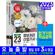 정보처리산업기사 실기 시험 교재 책 영진닷컴 2023 기본서 기출문제 복원해설 고소현 한진만