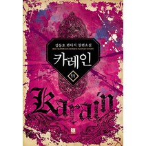 카레인 11:강동호 판타지 장편소설, 로크미디어, 강동호