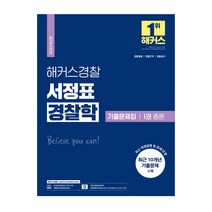 2022 해커스경찰 서정표 경찰학 기출문제집 1권 총론 스프링제본 2권 (교환&반품불가), 해커스패스