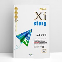 자이스토리 고3 수학 2 (23) | 수경출판사