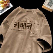 스웨이드 반팔 남성 헤비 320g 여름 캐주얼 조수 ins 조수 브랜드 미국 하이피스 남성 티셔츠 바닥 셔츠