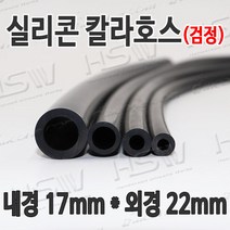 HSW 내경17mm*외경22mm(검정) 칼라실리콘호스 실리콘튜브 내열호스 의료용호스 제조공장, 1개