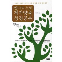 인도자지침서 제자양육 성경공부:건강한 신앙과 유기적 교회 성장을 위한 제자양육, 엔크리스토