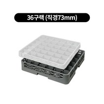 컵랙 컵꽂이 컵세척랙 익스텐더, 세척, 36구랙 (직경73mm)
