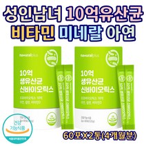 성인남녀 하루영양제 10억 유산균 비타민 미네랄 아연 프로 프리 신 바이오틱스 락토바실러스 람노서스 카제이 가세리 루테리 플란타럼 뼈 면역 건강 시니어 실버 부모님 60포X2통