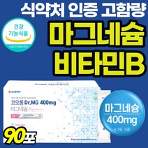 프리미엄 신경 안정 마그내숨 마그네숨 근육 긴장 이완 50대 마시는 여성 가루 고함량 파우더 60대 식약처 인정 고순도 스틱 레몬맛 분말 먹기편한 식약청 인증 마그내슘 닥터, 90포, 1개