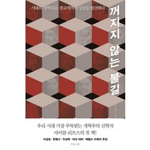 꺼지지 않는 불길:시대의 개혁자들 종교개혁의 심장을 발견하다, 복있는사람