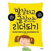 말 잘하고 글 잘쓰는 리더되기(개성 만점 친구들의 전교 회장 학급 회장 연설문 예시 수록)
