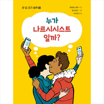 누가 나르시시스트 일까?, 돌배나무, 피에르 페주