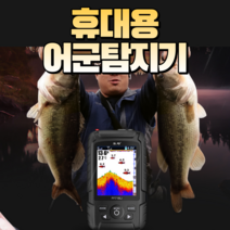 어군탐지기 스마트 휴대용 초음파 낚시 어류어탐기 수중 카메라 피싱캠, KIYO신형(무선+유선))
