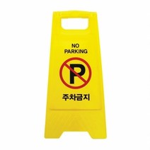 스탠드 양면 주차금지 A자형 입간판 표지판 주의알림판