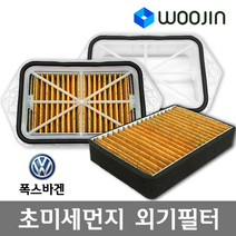 우진필터 PM2.5 초미세먼지 폭스바겐 외기필터 에어컨필터, 뉴제타 (필터+필터)/OS01