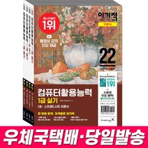 2022 이기적 컴퓨터활용능력 1급 실기 기본서 문제집 컴활 동영상 강의 제공, 안함