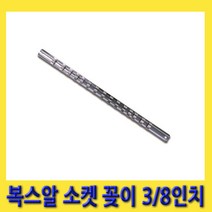 한경공구 스틸 복스알 소켓 꽂이 홀더 3|8인치