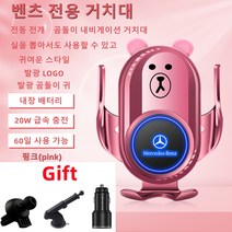 Ecool 곰돌이 벤츠 고속 무선 충전 핸드폰 거치대 A C E S클래스 CLA CLS GLC GLA GLE V260 벤츠로고 QC 3.0 시거잭 무료, S-클래스 W223(21년~현재), Benz 핑크(pink)30