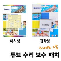 물놀이 튜브 에어매트 물놀이장 찢어진 펑크 수선 보수 수리 키트 패치식 접착식 테이프, 1개