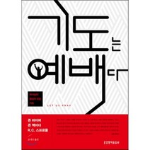 기도는 예배다:하나님이 중심이 되는 기도, 생명의말씀사