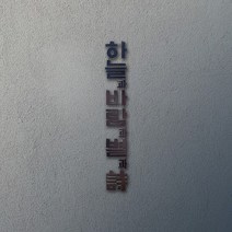 윤동주 하늘과바람과별과시 메탈 스티커(엽서 봉투)