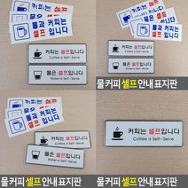 커피셀프 표지판 커피셀프 시스템사인 미니간판 입체글씨 서각 안내판 아크릴표찰 입체글자 표찰 도어사인 실
