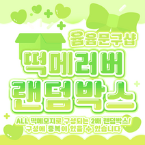 [윰윰문구샵] 2배 구성!! 떡메 러버 랜덤박스, 6만원