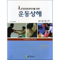 [한미의학]건강운동관리사를 위한 운동상해, 한미의학, 김용권 지음