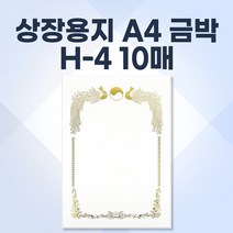 상장용지 H-4 금박 210 x 297mm 10매 부모님 어린이 유치원 상장 만들기 종이 상장 지레자 상장홀더 수료증 감사패 회