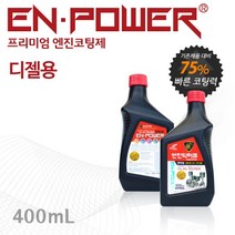 엔진닥터큐 엔파워 프리미엄 엔진코팅제 디젤용 400ml, 엔파워디젤용
