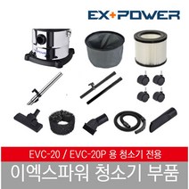 이엑스파워 EVC-20 청소기 부품, 먼지봉투